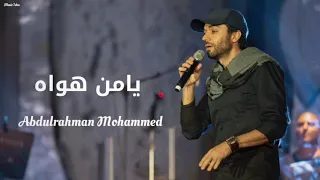 عبدالرحمن محمد يامن هواه AbdulRahman Mohammed 