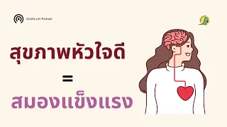 ทำไมสุขภาพหัวใจที่ดีถึงช่วยให้สมองแข็งแรงขึ้น 