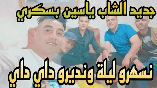 شاب ياسين مزروع نسهرو ليلة ونديرو داي داي 