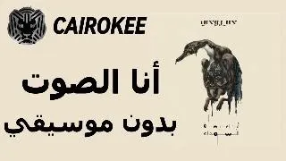                        كايروكي   أنا الصوت                   بدون موسيقي   دندنها