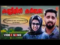 Kanneerin Karbala | Superhit Album Song | Sakeer Hussai kt | Noufila Sherin | Niyas Kuttikkadave