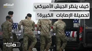 حصيلة صادمة لإصابات الجيش الأميركي   هل تؤثر على مسار الحرب مع إيران   المشهد الليلة دندنها