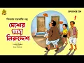 Lagu WARNING: এই গল্প অতিরিক্ত মজার! Desher Moddhe Niruddesh | Shibram Chakraborty | Bengali Audio Story