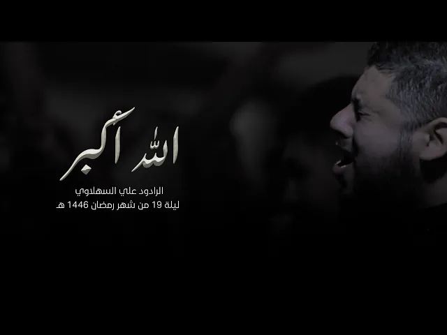 ⁣الله أكبر | الرادود علي السهلاوي | ليلة 19 رمضان 1446 هـ