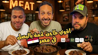 تحدي اقوي طاجن لحمة بالبصل في مصر ٢٠٢٥ اضرب مع سري 