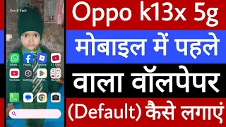 Oppo k13x 5g mobile mein default wallpaper kaise lagaye 