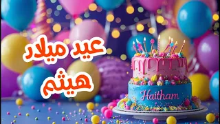 أغنية عيد ميلاد بأسم هيثم اغانى عيد ميلاد Tom Cat 