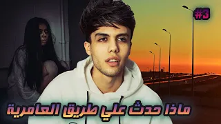 قصة سعود واختة الملبوسة ماذا حدث علي طريق العامرية الجزء الثالث 3 