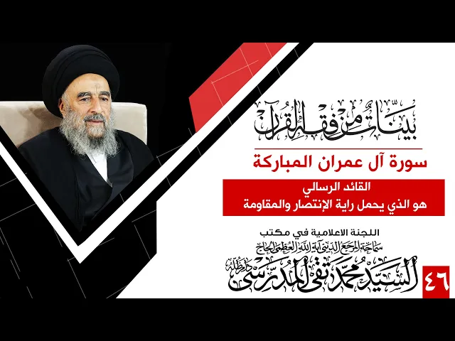 ⁣سورة ال عمران - الدرس السادس والأربعون- القائد الرسالي هو الذي يحمل راية الإنتصار والمقاومة