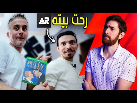 Video Thumbnail: جربت العاب على ذوق.. عبد الله ريفيوز!