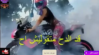 حاله واتس حمو بيكا قد الدح متقولش اح      دندنها