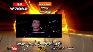 ناصر الشيخ ولا شئ بيدوم دندنها