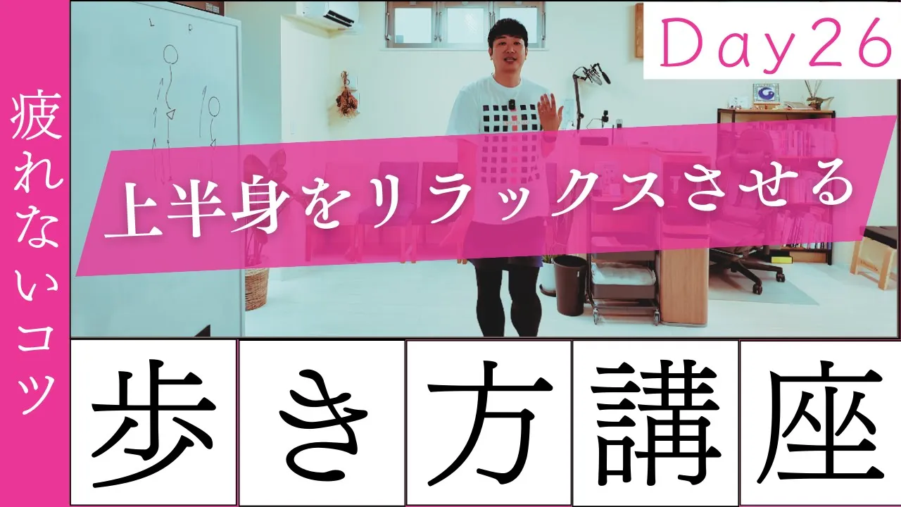【正しい歩き方講座　Day26】長時間歩いても疲れないコツ