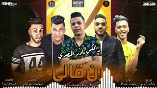 مهرجان رن قالي عايزك تجيلي  ايمن انيسا دندنها