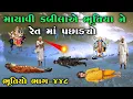 Lagu ભૂતિયો ભાગ-૪૪૮ | માયાવી કબીલાએ ભૂતિયા ને રેત માં પછાડ્યો | Meladi ma no itihas | vahanvati digital