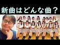 Download Lagu NMB48の32nd選抜発表されたけど、じゃあどんな曲か？
