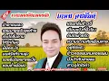 รวมเพลงฮิต เกษม คมสันต์ | #จดหมายฉบับสุดท้าย #คุณตาคนเลว #เก็บไถขึ้นลาน #ได้รักก็พอ #พี่ผิดอะไร