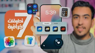 7 تطبيقات مش معقولة ستنقل هاتفك لمستوى ثاني 🔥 خصوصا التطبيق السابع رهيب جدا