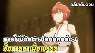 สปอยอนิเมะ | ฮาเร็มนี้พี่ขอสร้างที่ต่างโลก ตอนที่ 1-12 จบ