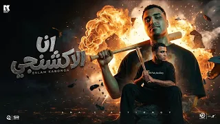 انا الاكشنجي   اسلام كابونجا    مهرجانات  مهرجانات     دندنها
