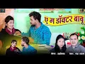Download Lagu HD VIDEO|ए ग डॉक्टर बाबू|Naresh Pancholi,Shashilata|CG SONG|Naresh Pancholi Official.