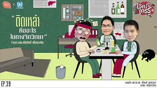 ใครมีโอกาสติดเหล้าได้ง่ายกว่าคนอื่นบ้าง