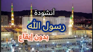 نشيد رسول الله مدح الرسول بدون إيقاع بدون موسيقى أناشيد إسلامية قيم RehabTaghli 
