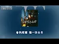 [單曲分享] 安靜的水晶球｜麗英 LaiYing (繁體歌詞)