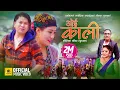 Download Lagu Oe Kale - चुड्का - ओइ काली - New Kouda Song 2078/2021 • Mousam Gurung \u0026 Purnakala Bc • Sushmita Ale