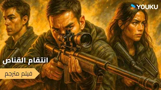 انتقام القناص Sniper Vengeance حياة قناص فاضح ومبارزة الموت أكشن حرب YOUKU 