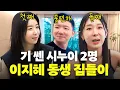 Download Lagu 돈 많은 시누이 이지혜가 올케를 대하는 방법 (MZ며느리)