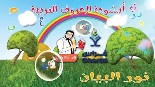 أنشودة الحروف الأبجدية الهجائية العربية للأطفال بدون موسيقى أنشودة حروف الهجاء نور البيان خالد عجيل 