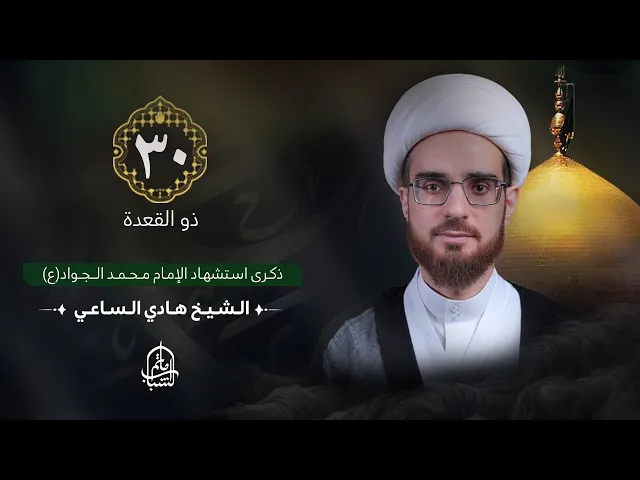 ⁣الشيخ هادي الساعي || ذكرى استشهاد الإمام محمد الجواد (ع) || 30 ذو القعدة 1446هـ