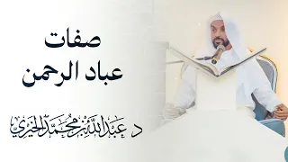 وعباد الرحمن تلاوة هادئة وخاشعة عبد الله الخيري قرآن كريم Quran Karim 