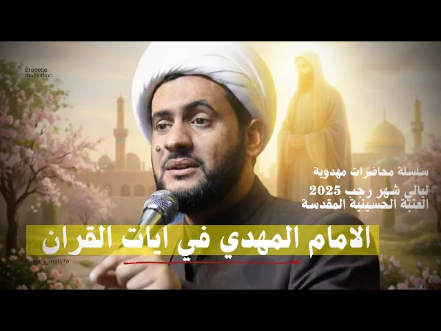 ⁣الإمام المهدي في ايات القران | الشيخ سلام العسكري - العتبة الحسينية المقدسة - يوم 6 رجب 2025