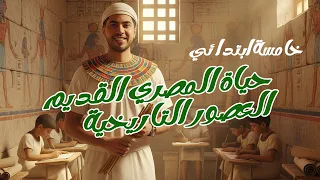 شرح درس حياة المصري القديم العصور التاريخية الصف الخامس الابتدائي دراسات اجتماعية المنهج الجديد 2026 