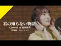 Download Lagu Hanazawa Kana - KIMINO SHIRANAI MONOGATARI from CrosSing/TV Anime \