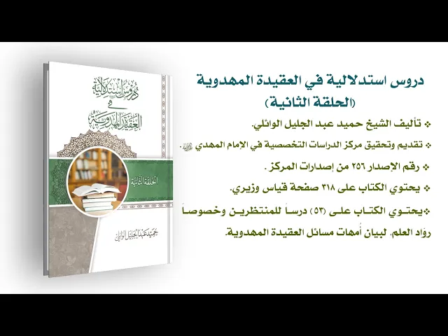 ⁣دروس استدلالية في العقيدة المهدوية (الحلقة الثانية) - الشيخ حميد عبد الجليل الوائلي