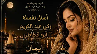 اسأل نفسك   زكي عبدالكريم   ابو قطاطي   ايمان     دندنها