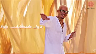            عمرو دياب                          لولا البنات دندنها