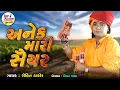 Download Lagu Rohit Thakor - Anek Mari Shaiyar - Latest Gujarati Bhajan