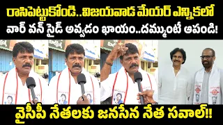 రాసిపెట్టుకోండి..విజయవాడ మేయర్ ఎన్నికలో వార్ వన్ సైడ్ అవ్వడం ఖాయం..దమ్ముంటే ఆపండి! జనసేన నేత సవాల్