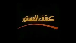 موسيقي فيلم كشف المستور دندنها