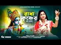 Lagu রাধা কৃষ্ণের নাম নেবো ll Radha Krishner Name Nebo ll লতা মাঝি ll Lata Majhi