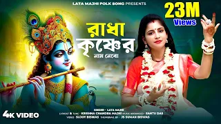  ll radha krishner name nebo ll ll lata majhi