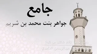 خطبة الجمعة للشيخ عبدالرحمن الغامدي بعنوان أفلا شققت عن قلبه 