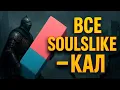 Download Lagu ВСЕ SOULSLIKE — КАЛ (и я докажу это)