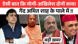 जो Yogi चाहते हैं, वही Akhilesh, Amit Shah फिर भी नहीं कर रहे ऐलान, क्या है घमासान?