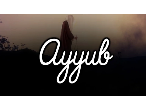 Download MP3 Prophet Ayyub [Job] | 12 |