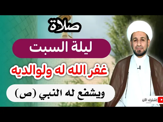 ⁣(صلاة ليلة السبت) من صلاها غفر الله له ولوالديه ويشفع له النبي ( ص) يوم القيامة